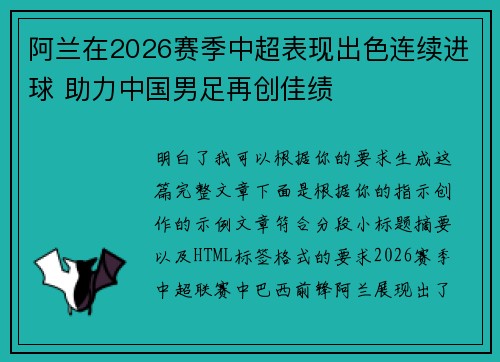 阿兰在2026赛季中超表现出色连续进球 助力中国男足再创佳绩