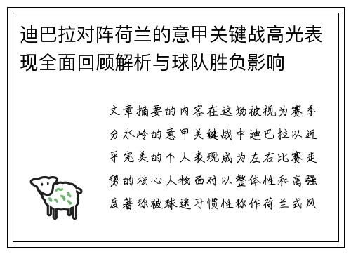 迪巴拉对阵荷兰的意甲关键战高光表现全面回顾解析与球队胜负影响