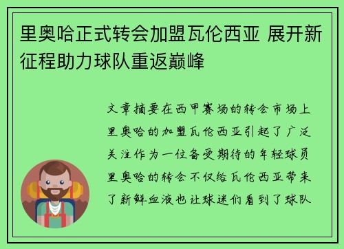 里奥哈正式转会加盟瓦伦西亚 展开新征程助力球队重返巅峰