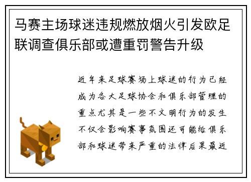 马赛主场球迷违规燃放烟火引发欧足联调查俱乐部或遭重罚警告升级 马赛主场球迷违规燃放烟火引发欧足联调查俱乐部或遭重罚警告升级