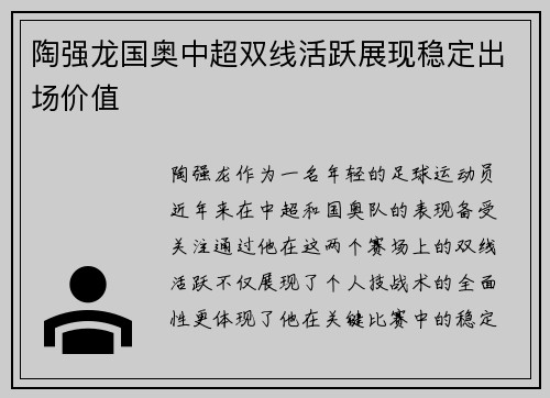 陶强龙国奥中超双线活跃展现稳定出场价值 陶强龙国奥中超双线活跃展现稳定出场价值