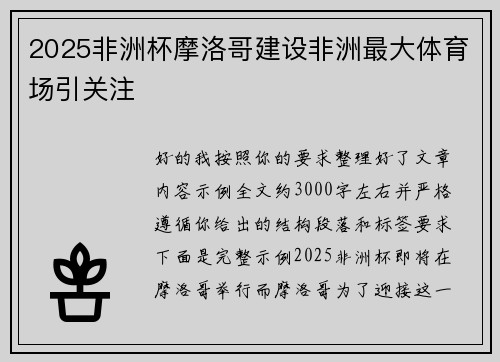 2025非洲杯摩洛哥建设非洲最大体育场引关注