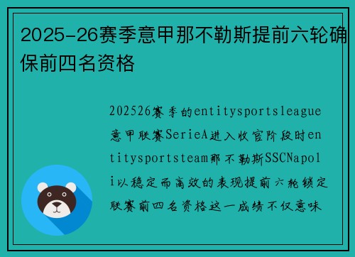 2025-26赛季意甲那不勒斯提前六轮确保前四名资格