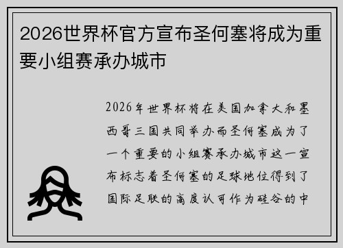2026世界杯官方宣布圣何塞将成为重要小组赛承办城市