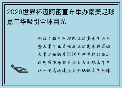 2026世界杯迈阿密宣布举办南美足球嘉年华吸引全球目光