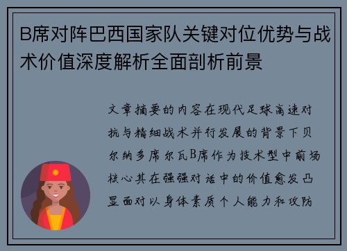 B席对阵巴西国家队关键对位优势与战术价值深度解析全面剖析前景