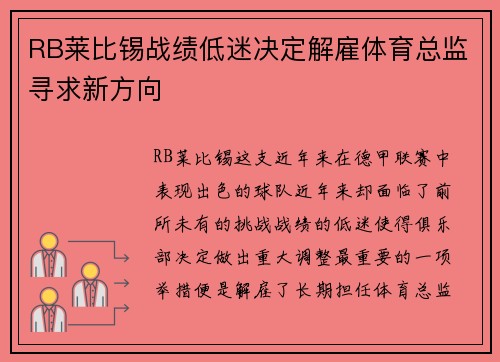 RB莱比锡战绩低迷决定解雇体育总监寻求新方向