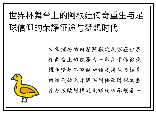 世界杯舞台上的阿根廷传奇重生与足球信仰的荣耀征途与梦想时代
