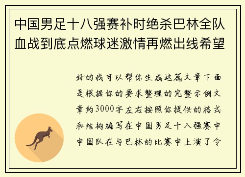 中国男足十八强赛补时绝杀巴林全队血战到底点燃球迷激情再燃出线希望