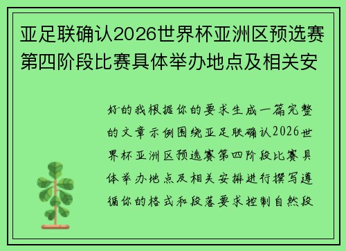 亚足联确认2026世界杯亚洲区预选赛第四阶段比赛具体举办地点及相关安排