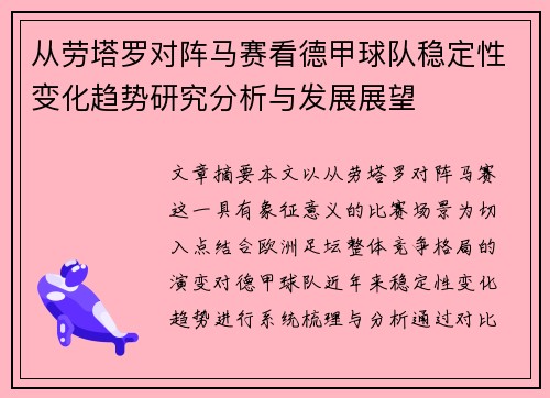 从劳塔罗对阵马赛看德甲球队稳定性变化趋势研究分析与发展展望
