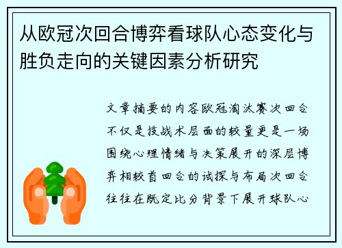 从欧冠次回合博弈看球队心态变化与胜负走向的关键因素分析研究