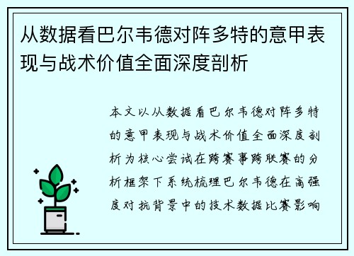 从数据看巴尔韦德对阵多特的意甲表现与战术价值全面深度剖析
