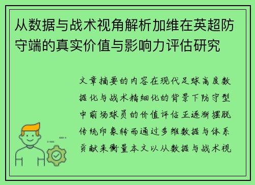 从数据与战术视角解析加维在英超防守端的真实价值与影响力评估研究