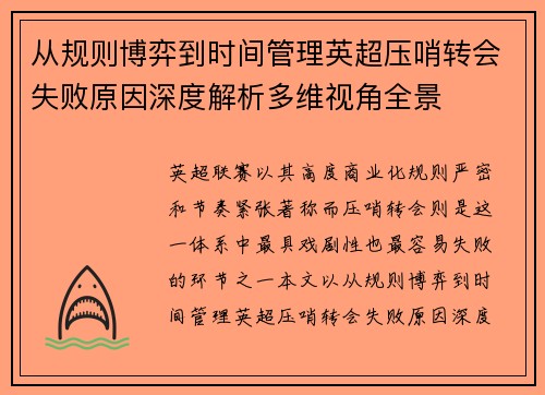 从规则博弈到时间管理英超压哨转会失败原因深度解析多维视角全景