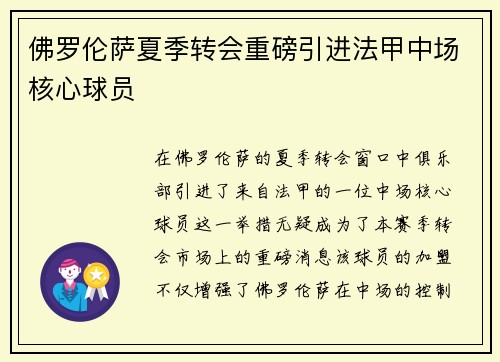 佛罗伦萨夏季转会重磅引进法甲中场核心球员