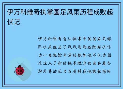 伊万科维奇执掌国足风雨历程成败起伏记