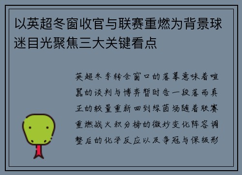 以英超冬窗收官与联赛重燃为背景球迷目光聚焦三大关键看点