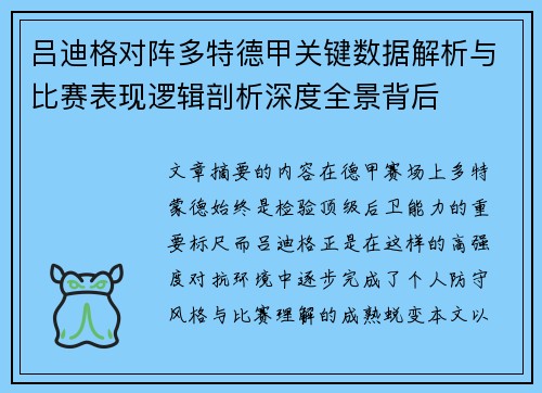吕迪格对阵多特德甲关键数据解析与比赛表现逻辑剖析深度全景背后