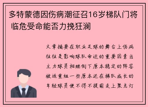 多特蒙德因伤病潮征召16岁梯队门将 临危受命能否力挽狂澜