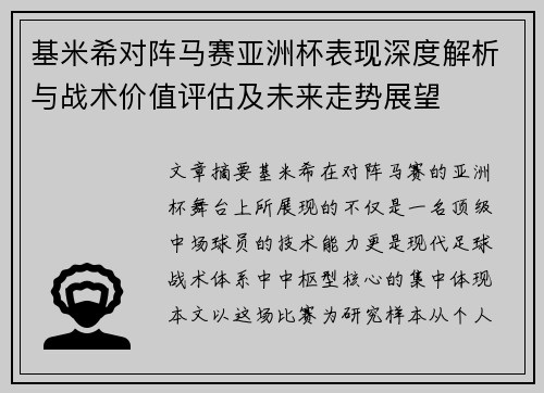 基米希对阵马赛亚洲杯表现深度解析与战术价值评估及未来走势展望
