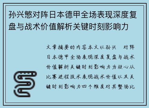 孙兴慜对阵日本德甲全场表现深度复盘与战术价值解析关键时刻影响力