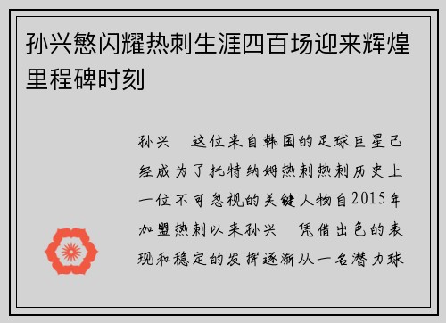 孙兴慜闪耀热刺生涯四百场迎来辉煌里程碑时刻