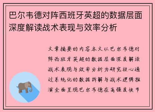 巴尔韦德对阵西班牙英超的数据层面深度解读战术表现与效率分析