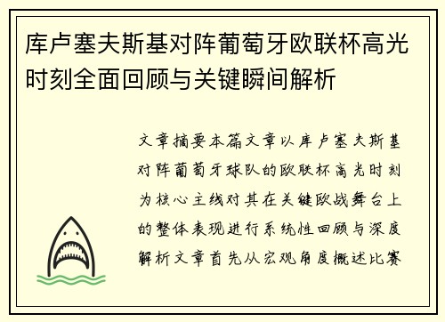 库卢塞夫斯基对阵葡萄牙欧联杯高光时刻全面回顾与关键瞬间解析