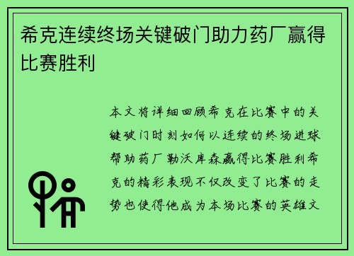 希克连续终场关键破门助力药厂赢得比赛胜利