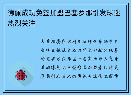 德佩成功免签加盟巴塞罗那引发球迷热烈关注