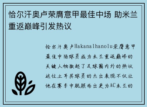 恰尔汗奥卢荣膺意甲最佳中场 助米兰重返巅峰引发热议