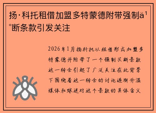 扬·科托租借加盟多特蒙德附带强制买断条款引发关注 扬·科托租借加盟多特蒙德附带强制买断条款引发关注