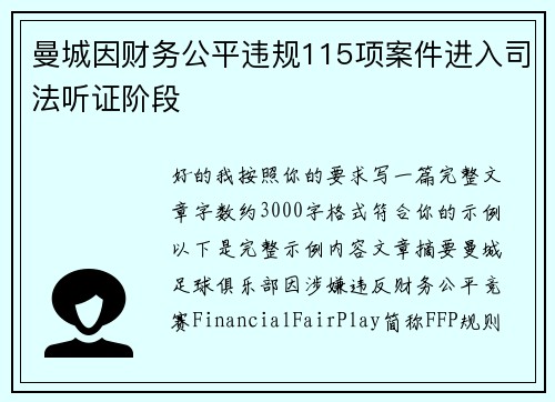 曼城因财务公平违规115项案件进入司法听证阶段
