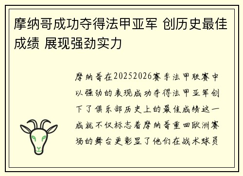 摩纳哥成功夺得法甲亚军 创历史最佳成绩 展现强劲实力