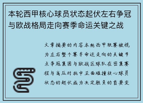 本轮西甲核心球员状态起伏左右争冠与欧战格局走向赛季命运关键之战
