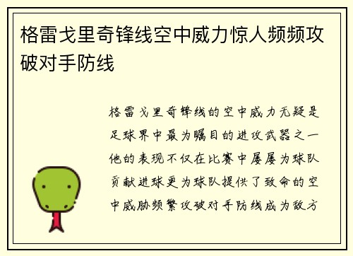 格雷戈里奇锋线空中威力惊人频频攻破对手防线