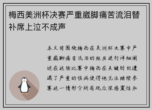 梅西美洲杯决赛严重崴脚痛苦流泪替补席上泣不成声