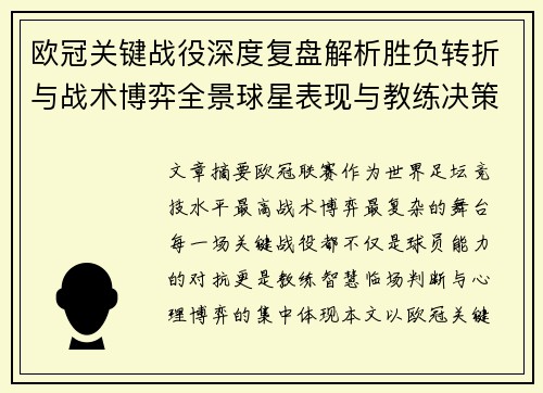 欧冠关键战役深度复盘解析胜负转折与战术博弈全景球星表现与教练决策 欧冠关键战役深度复盘解析胜负转折与战术博弈全景球星表现与教练决策