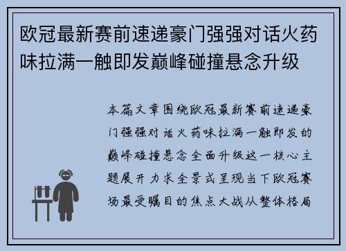 欧冠最新赛前速递豪门强强对话火药味拉满一触即发巅峰碰撞悬念升级