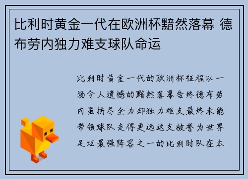 比利时黄金一代在欧洲杯黯然落幕 德布劳内独力难支球队命运