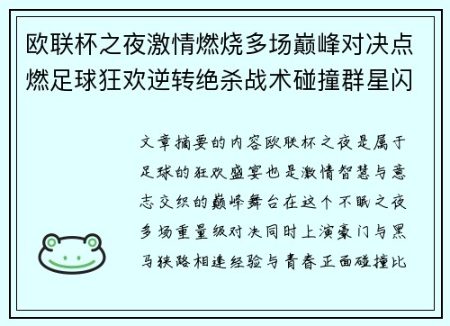 欧联杯之夜激情燃烧多场巅峰对决点燃足球狂欢逆转绝杀战术碰撞群星闪耀