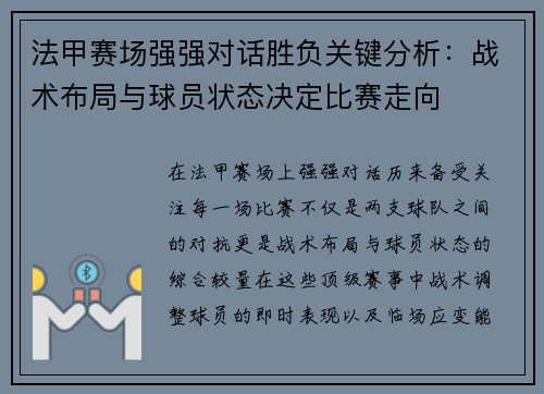 法甲赛场强强对话胜负关键分析：战术布局与球员状态决定比赛走向