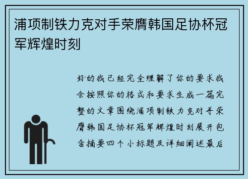 浦项制铁力克对手荣膺韩国足协杯冠军辉煌时刻