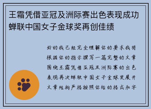 王霜凭借亚冠及洲际赛出色表现成功蝉联中国女子金球奖再创佳绩