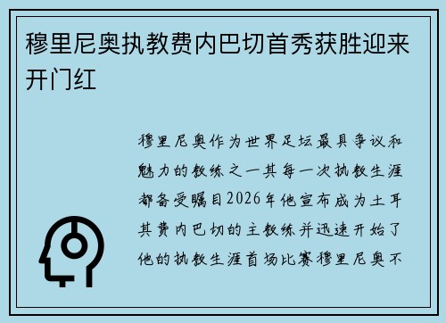 穆里尼奥执教费内巴切首秀获胜迎来开门红