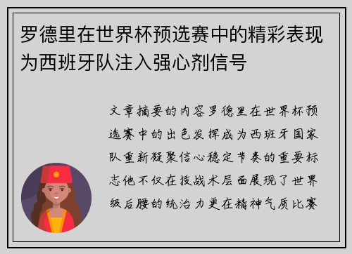 罗德里在世界杯预选赛中的精彩表现为西班牙队注入强心剂信号