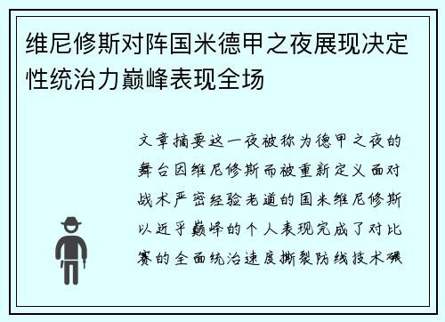 维尼修斯对阵国米德甲之夜展现决定性统治力巅峰表现全场 维尼修斯对阵国米德甲之夜展现决定性统治力巅峰表现全场