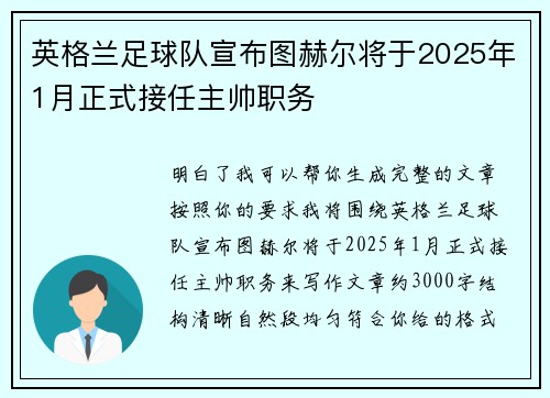 英格兰足球队宣布图赫尔将于2025年1月正式接任主帅职务