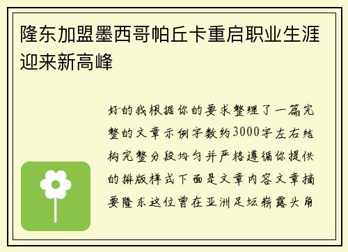 隆东加盟墨西哥帕丘卡重启职业生涯迎来新高峰